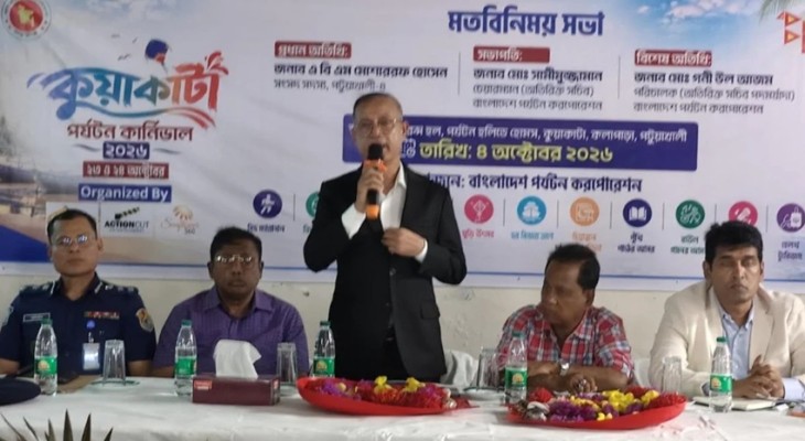 কুয়াকাটা পর্যটন কার্নিভাল ২০২৬ উপলক্ষে আয়োজিত মতবিনিময় সভায়